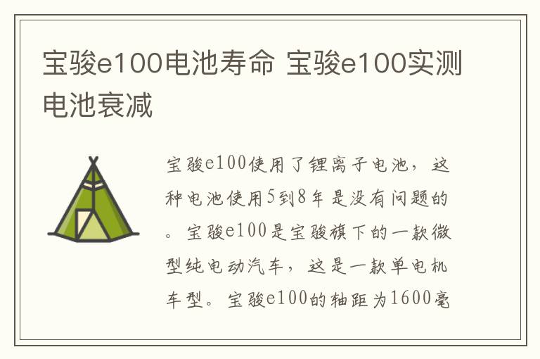 宝骏e100电池寿命 宝骏e100实测电池衰减