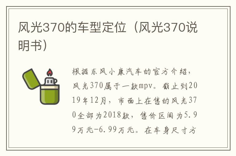 风光370的车型定位（风光370说明书）