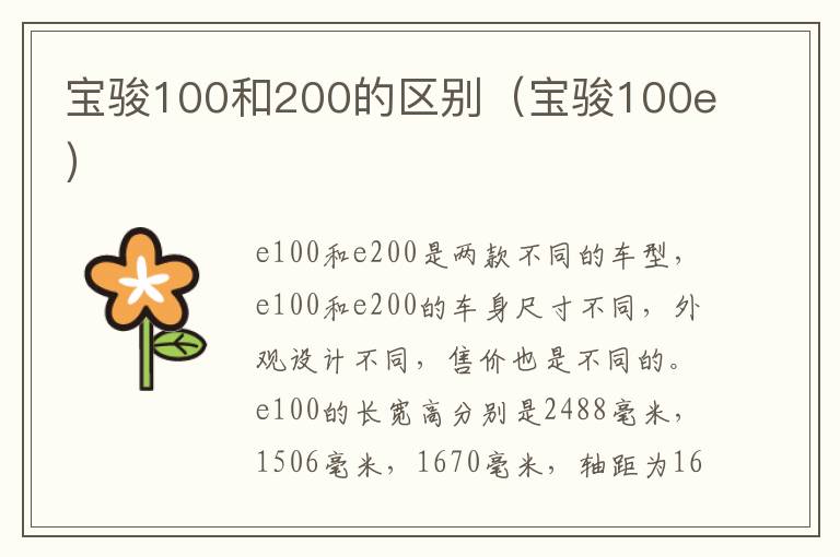 宝骏100和200的区别（宝骏100e）