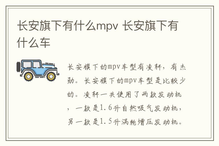 长安旗下有什么mpv 长安旗下有什么车