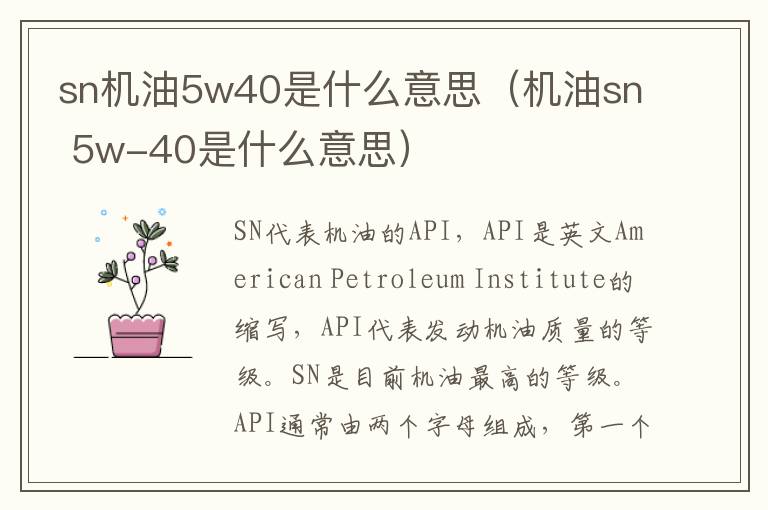 sn机油5w40是什么意思（机油sn 5w-40是什么意思）