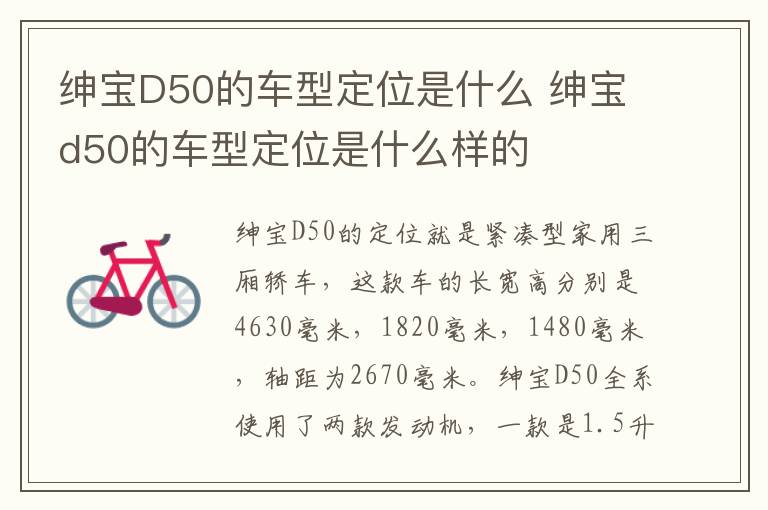 绅宝D50的车型定位是什么 绅宝d50的车型定位是什么样的