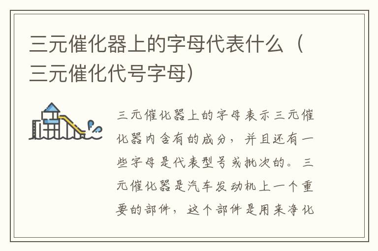 三元催化器上的字母代表什么（三元催化代号字母）