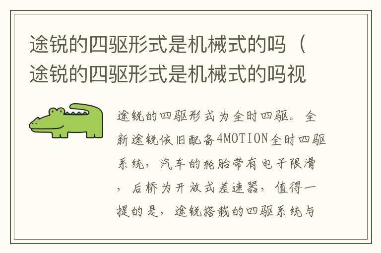 途锐的四驱形式是机械式的吗（途锐的四驱形式是机械式的吗视频）