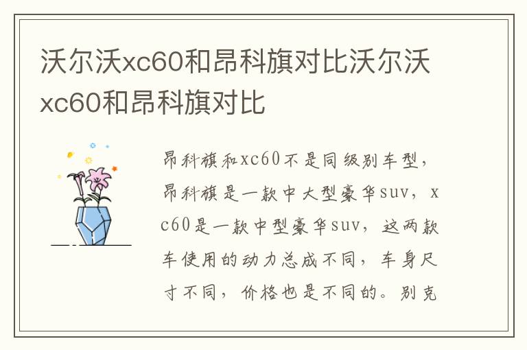 沃尔沃xc60和昂科旗对比沃尔沃xc60和昂科旗对比