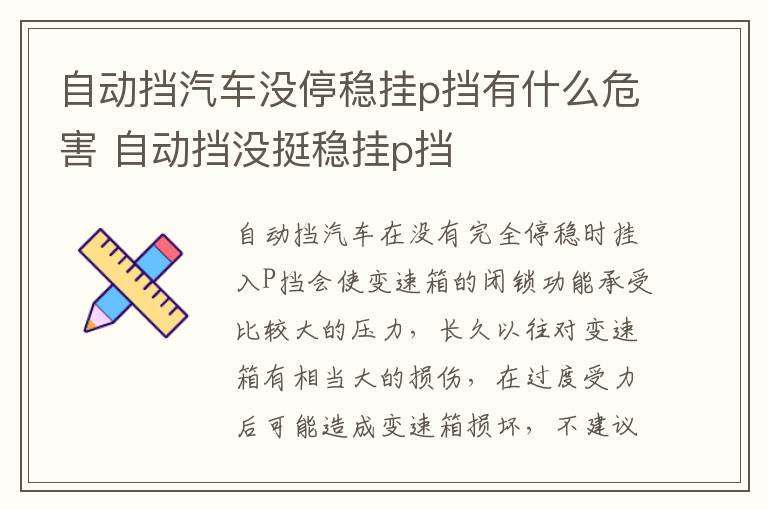 自动挡汽车没停稳挂p挡有什么危害 自动挡没挺稳挂p挡