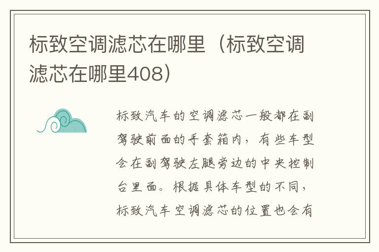 标致空调滤芯在哪里（标致空调滤芯在哪里408）