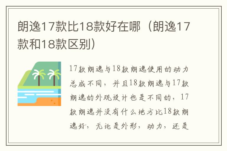 朗逸17款比18款好在哪（朗逸17款和18款区别）