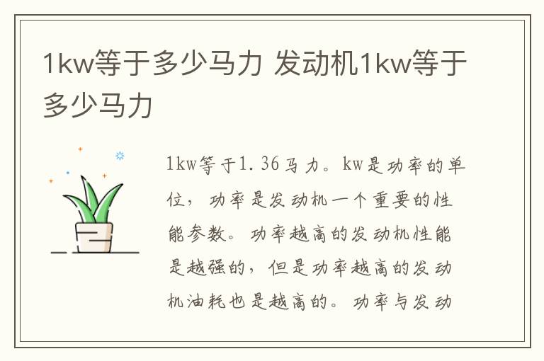 1kw等于多少马力 发动机1kw等于多少马力