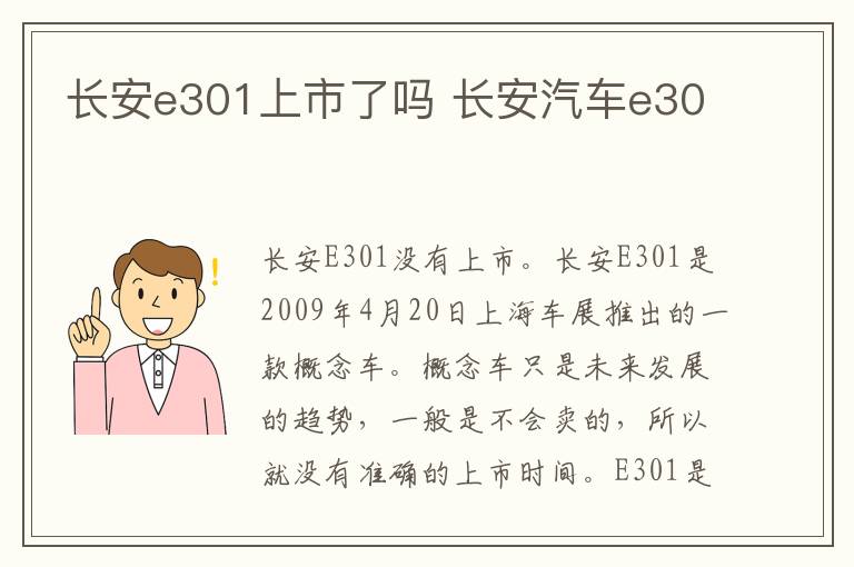 长安e301上市了吗 长安汽车e30