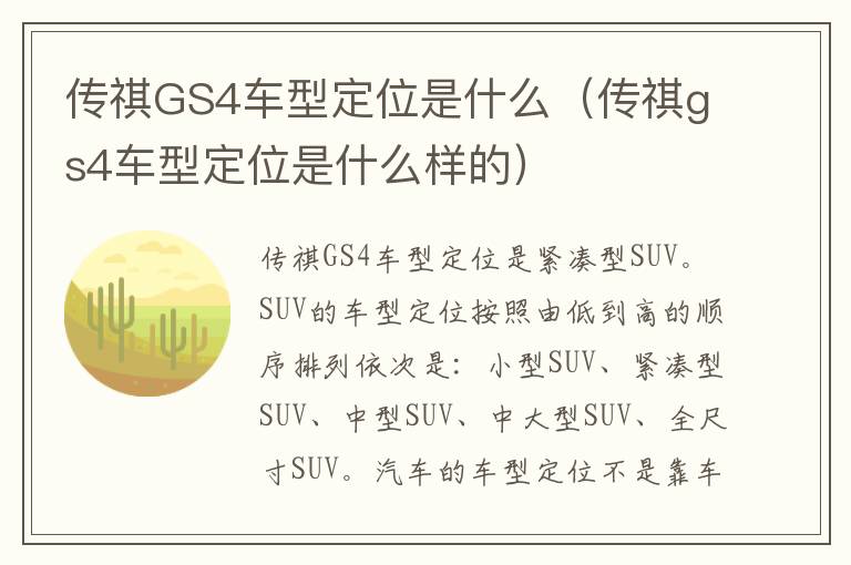 传祺GS4车型定位是什么（传祺gs4车型定位是什么样的）