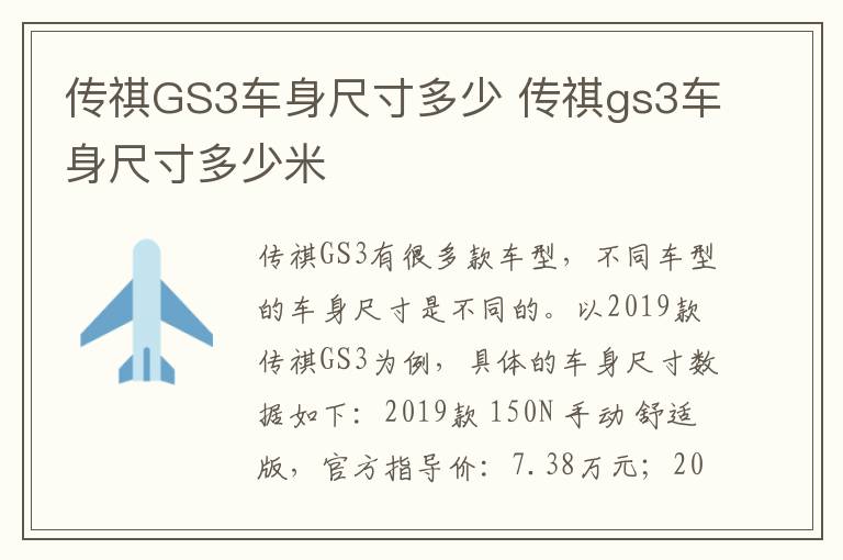 传祺GS3车身尺寸多少 传祺gs3车身尺寸多少米