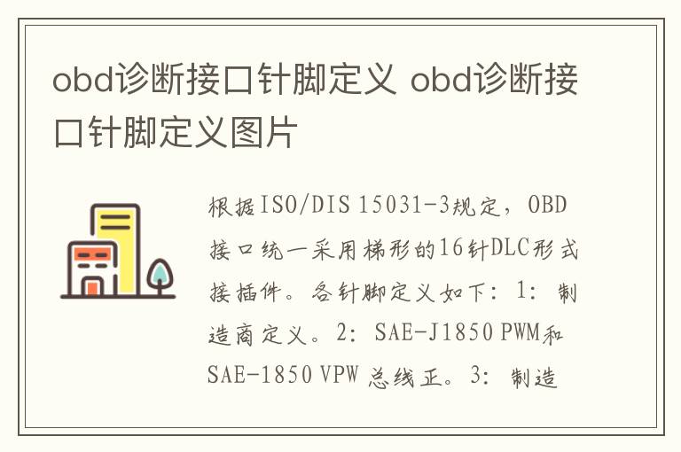 obd诊断接口针脚定义 obd诊断接口针脚定义图片