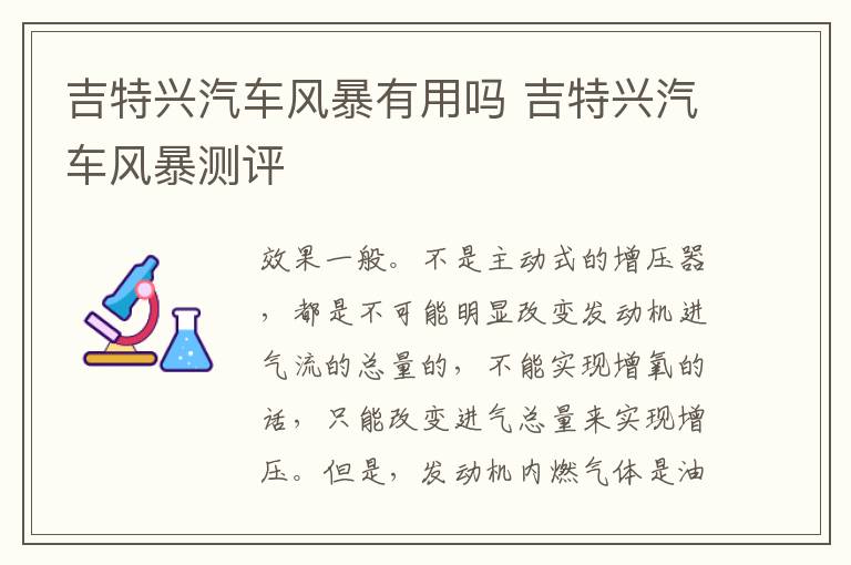 吉特兴汽车风暴有用吗 吉特兴汽车风暴测评