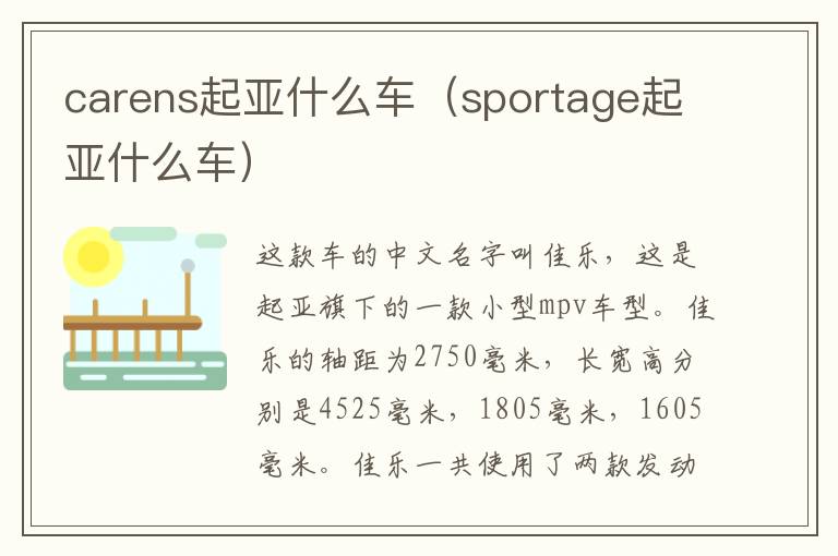 carens起亚什么车（sportage起亚什么车）