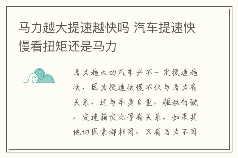 马力越大提速越快吗 汽车提速快慢看扭矩还是马力