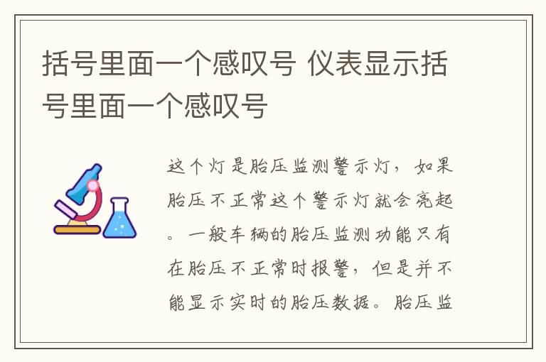 括号里面一个感叹号 仪表显示括号里面一个感叹号