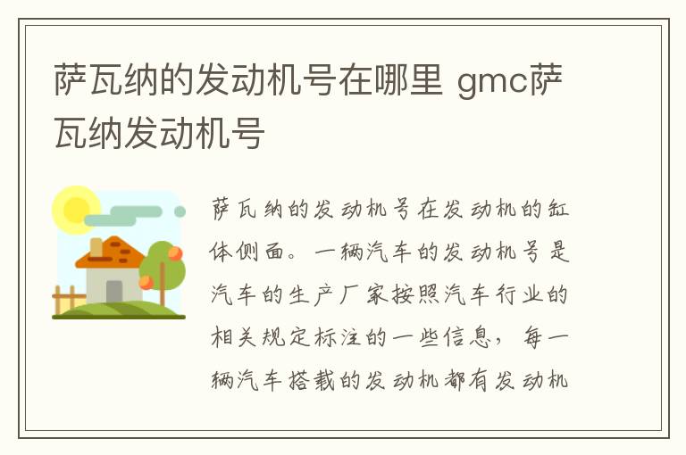 萨瓦纳的发动机号在哪里 gmc萨瓦纳发动机号