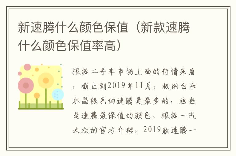 新速腾什么颜色保值（新款速腾什么颜色保值率高）