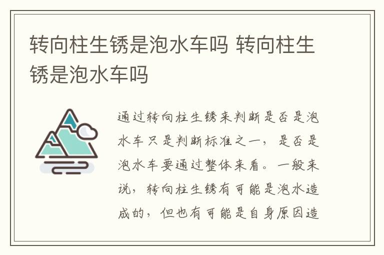 转向柱生锈是泡水车吗 转向柱生锈是泡水车吗