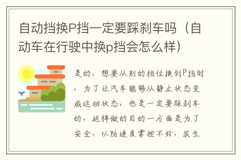 自动挡换P挡一定要踩刹车吗（自动车在行驶中换p挡会怎么样）