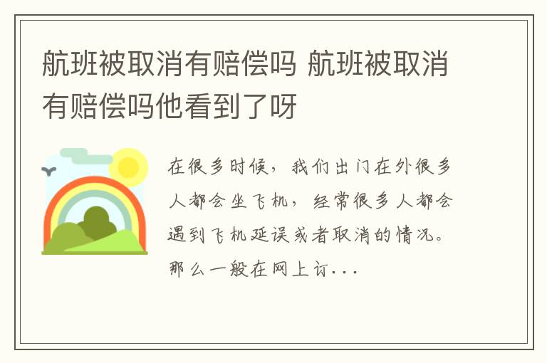 航班被取消有赔偿吗 航班被取消有赔偿吗他看到了呀