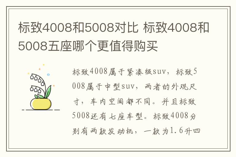 标致4008和5008对比 标致4008和5008五座哪个更值得购买