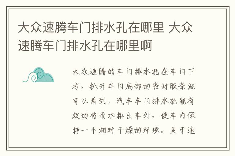 大众速腾车门排水孔在哪里 大众速腾车门排水孔在哪里啊