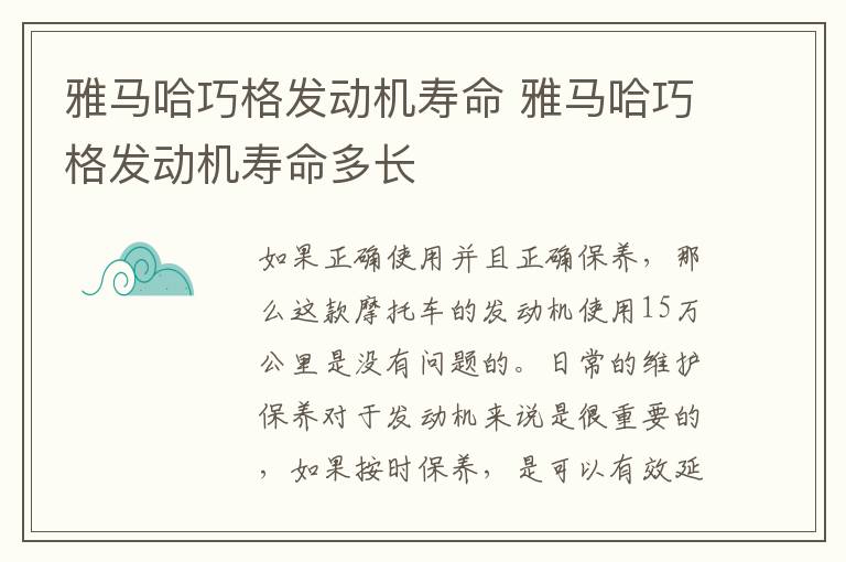 雅马哈巧格发动机寿命 雅马哈巧格发动机寿命多长