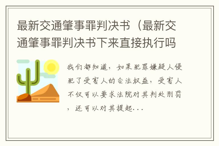 最新交通肇事罪判决书（最新交通肇事罪判决书下来直接执行吗）