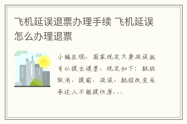 飞机延误退票办理手续 飞机延误怎么办理退票