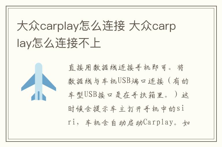 大众carplay怎么连接 大众carplay怎么连接不上