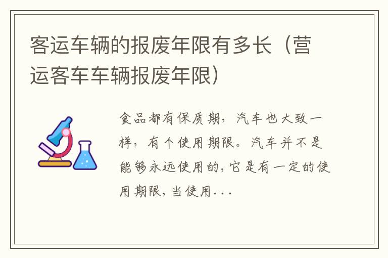 客运车辆的报废年限有多长（营运客车车辆报废年限）