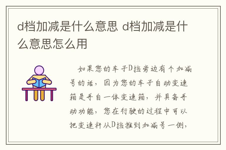 d档加减是什么意思 d档加减是什么意思怎么用