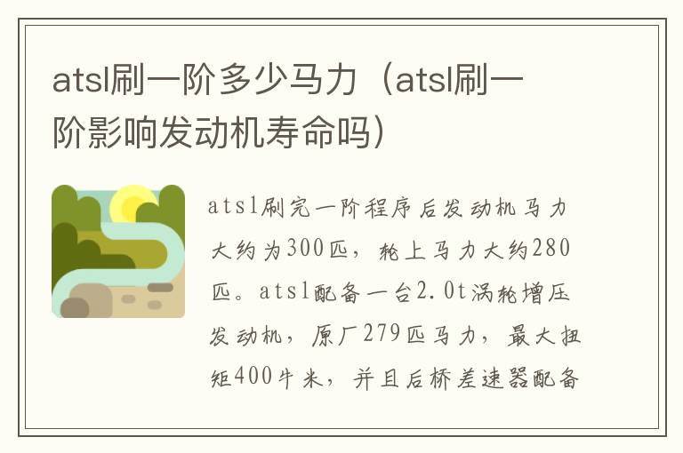 atsl刷一阶多少马力（atsl刷一阶影响发动机寿命吗）