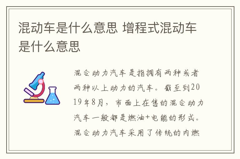 混动车是什么意思 增程式混动车是什么意思