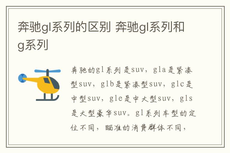 奔驰gl系列的区别 奔驰gl系列和g系列