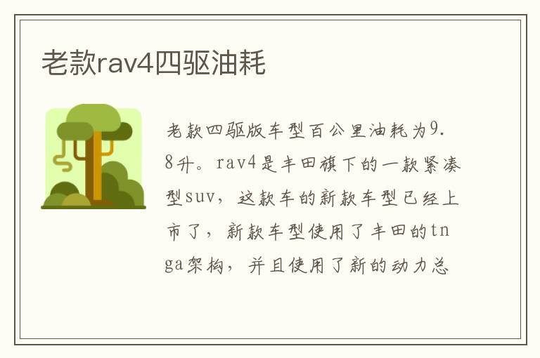 老款rav4四驱油耗