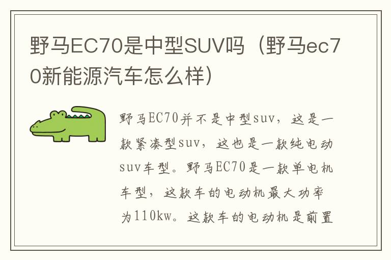 野马EC70是中型SUV吗（野马ec70新能源汽车怎么样）