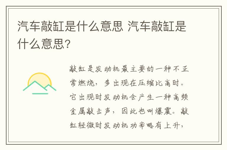 汽车敲缸是什么意思 汽车敲缸是什么意思?