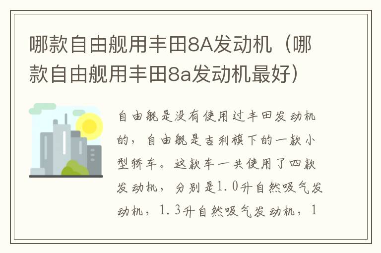 哪款自由舰用丰田8A发动机（哪款自由舰用丰田8a发动机最好）