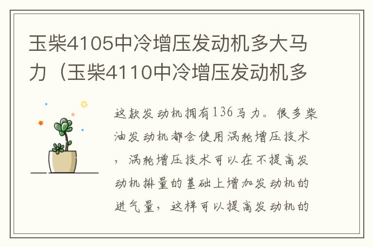 玉柴4105中冷增压发动机多大马力（玉柴4110中冷增压发动机多少钱）