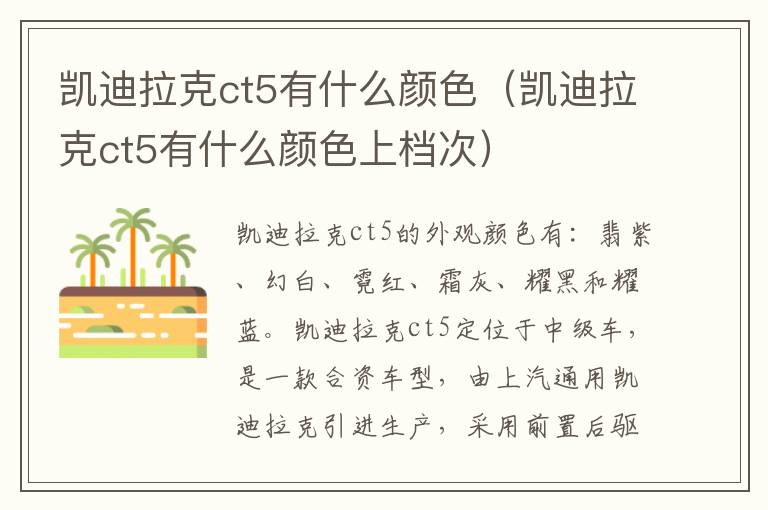 凯迪拉克ct5有什么颜色（凯迪拉克ct5有什么颜色上档次）