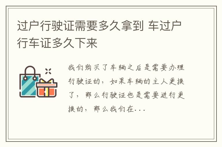 过户行驶证需要多久拿到 车过户行车证多久下来