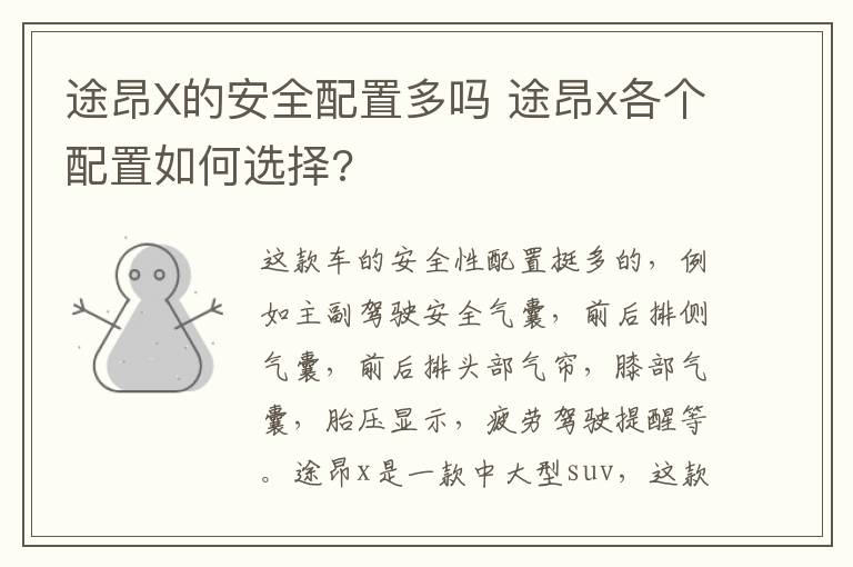 途昂X的安全配置多吗 途昂x各个配置如何选择?