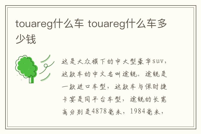 touareg什么车 touareg什么车多少钱