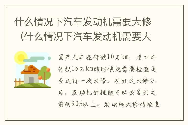 什么情况下汽车发动机需要大修（什么情况下汽车发动机需要大修一次）