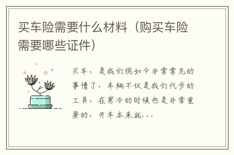 买车险需要什么材料（购买车险需要哪些证件）