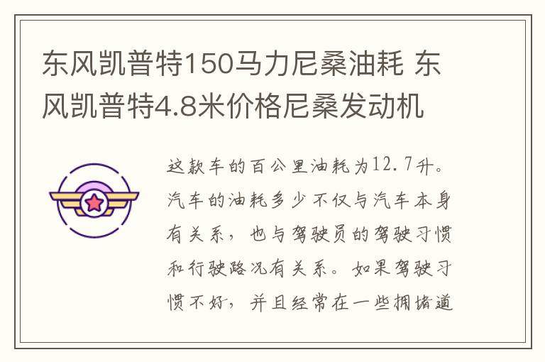 东风凯普特150马力尼桑油耗 东风凯普特4.8米价格尼桑发动机