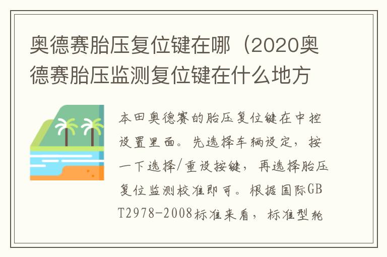 奥德赛胎压复位键在哪（2020奥德赛胎压监测复位键在什么地方）